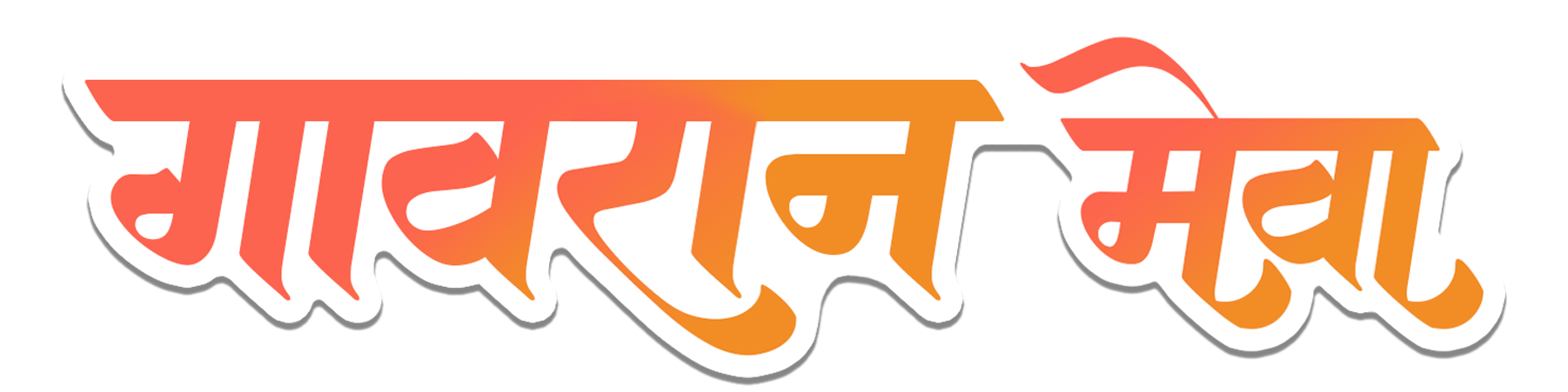 गावरान मेवा